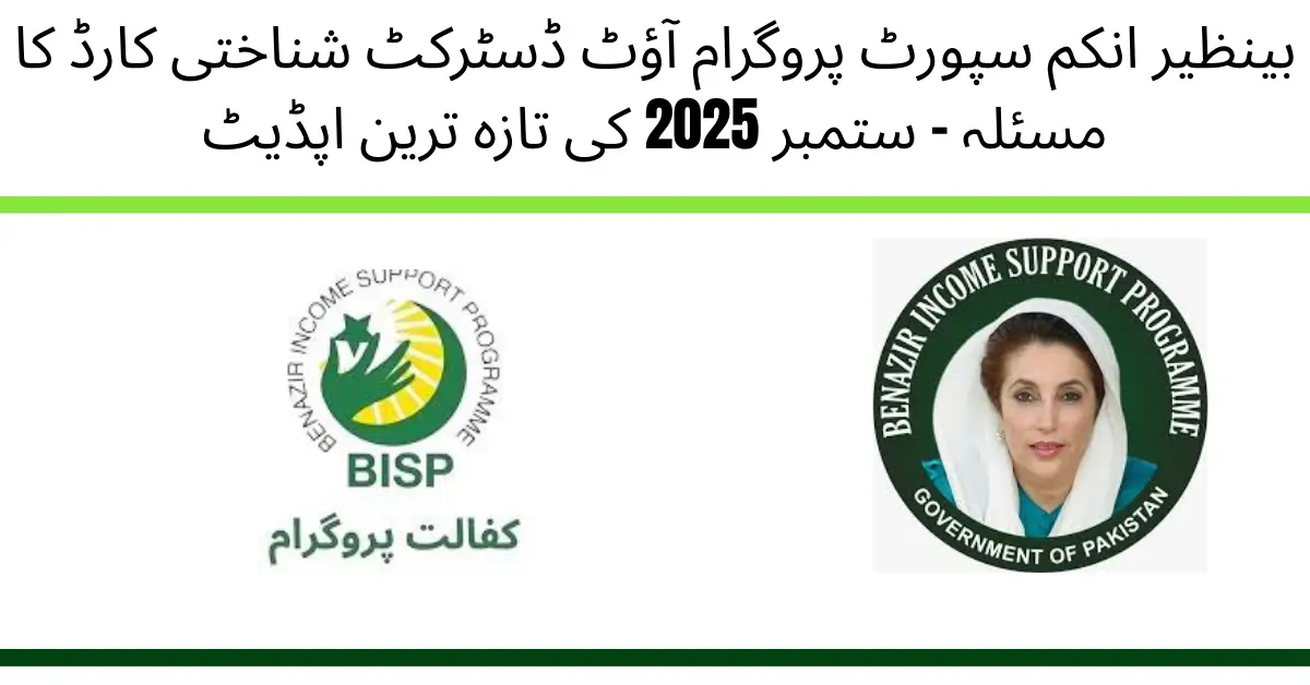 BISP Out-District CNIC Issue September 2025