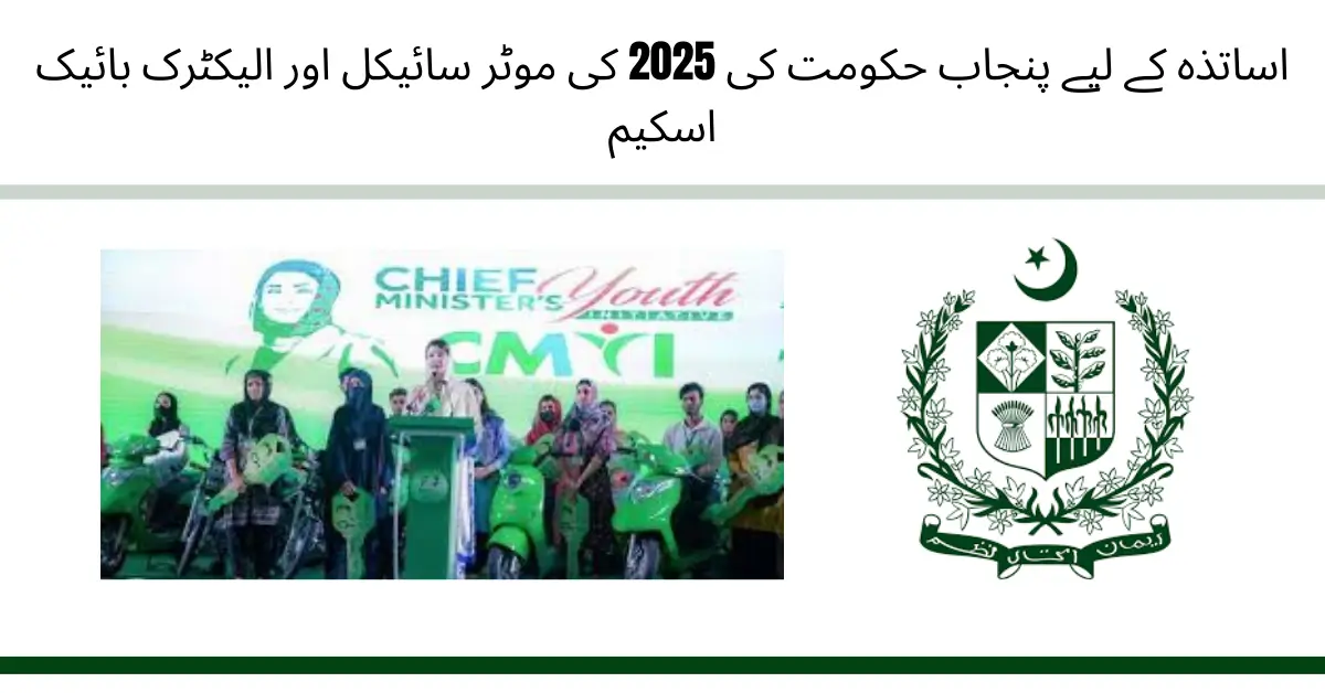 Bike Scheme for Teachers in Pakistan 2025