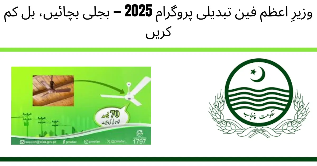 PM Fan Replacement Program 2025