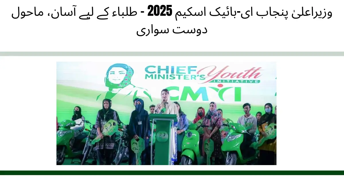 bikes.punjab.gov.pk | CM Punjab e-Bike Scheme 2025